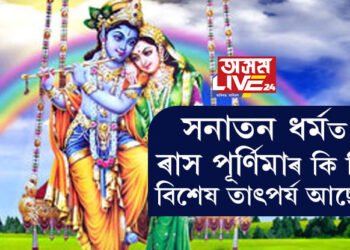 সন্মুখত ৰাস পূৰ্ণিমা! সনাতন ধৰ্মত এই দিনটোৰ কি কি বিশেষ তাৎপৰ্য আছে?