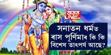 সন্মুখত ৰাস পূৰ্ণিমা! সনাতন ধৰ্মত এই দিনটোৰ কি কি বিশেষ তাৎপৰ্য আছে?