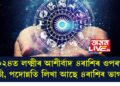 ২০২৪ত লক্ষ্মীৰ আশীৰ্বাদ ৪ৰাশিৰ ওপৰত! গাড়ী, পদোন্নতি লিখা আছে ৪ৰাশিৰ ভাগ্যত