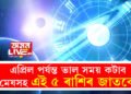 শতভিষা নক্ষত্ৰত শনি, ২০২৪ চনৰ এপ্ৰিল পৰ্যন্ত ভাল সময় কটাব মেষসহ এই ৫ ৰাশিৰ জাতকে