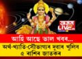 ঠিক ৩ দিনৰ পাছতেই বৃশ্চিক ৰাশিত বুধে গোচৰ কৰিব, অৰ্থ-খ্যাতি-সৌভাগ্যৰ দুৱাৰ খুলিব ৫ ৰাশিৰ জাতকৰ