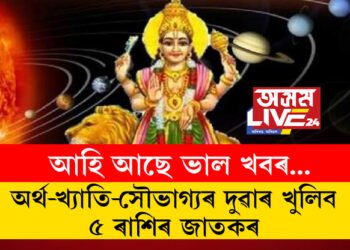 ঠিক ৩ দিনৰ পাছতেই বৃশ্চিক ৰাশিত বুধে গোচৰ কৰিব, অৰ্থ-খ্যাতি-সৌভাগ্যৰ দুৱাৰ খুলিব ৫ ৰাশিৰ জাতকৰ