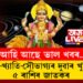 ঠিক ৩ দিনৰ পাছতেই বৃশ্চিক ৰাশিত বুধে গোচৰ কৰিব, অৰ্থ-খ্যাতি-সৌভাগ্যৰ দুৱাৰ খুলিব ৫ ৰাশিৰ জাতকৰ