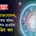 ডিচেম্বৰ মাহতেই তৈয়াৰ হৈছে ৪টা ৰাজযোগ, হঠাৎ ৩ ৰাশিৰ হাতলৈ আহিব ধন