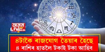 ৭০০ বছৰৰ পাছত ৪টা ৰাশিত ৪টাকৈ ৰাজযোগ তৈয়াৰ হৈছে, ৪টা ৰাশিৰ হাতলৈ টকাই টকা আহিব