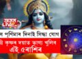 সোমবাৰে ৰাস পূৰ্ণিমাৰ দিনাই সিদ্ধা যোগ, শ্ৰী কৃষ্ণৰ দয়াত ভাগ্য খুলিব এই ৫ৰাশিৰ