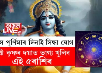 সোমবাৰে ৰাস পূৰ্ণিমাৰ দিনাই সিদ্ধা যোগ, শ্ৰী কৃষ্ণৰ দয়াত ভাগ্য খুলিব এই ৫ৰাশিৰ