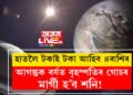 আগন্তুক বৰ্ষত বৃহস্পতিৰ গোচৰ, মাৰ্গী হ’ব শনি! হাতলৈ টকাই টকা আহিব ৪ৰাশিৰ