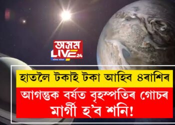 আগন্তুক বৰ্ষত বৃহস্পতিৰ গোচৰ, মাৰ্গী হ’ব শনি! হাতলৈ টকাই টকা আহিব ৪ৰাশিৰ