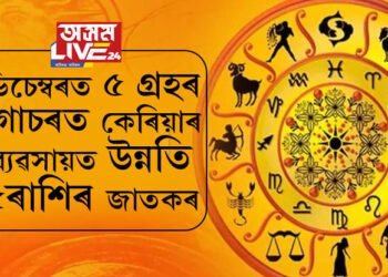 ডিচেম্বৰত ৫ গ্ৰহৰ গোচৰত কেৰিয়াৰ, ব্যৱসায়ত উন্নতি ৫ৰাশিৰ জাতকৰ, বাঢ়িব বেংক বেলেন্স