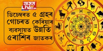 ডিচেম্বৰত ৫ গ্ৰহৰ গোচৰত কেৰিয়াৰ, ব্যৱসায়ত উন্নতি ৫ৰাশিৰ জাতকৰ, বাঢ়িব বেংক বেলেন্স