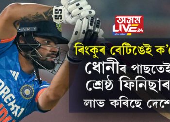 ‘ধোনীৰ পাছতেই নতুন ফিনিছাৰ…’ ৰিংকুৰ বেটিঙেই ক’লে মহেন্দ্ৰ সিং ধোনীৰ পাছতেই শ্ৰেষ্ঠ ফিনিছাৰ লাভ কৰিছে দেশে