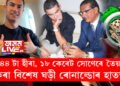 ৩৪৪ টা হীৰা আৰু ১৮ কেৰেট সোণেৰে তৈয়াৰ কৰা বিশেষ ঘড়ী ৰোনাল্ডোৰ হাতত, আকাশলঙ্ঘী দামৰ এই ঘড়ীৰ বিশেষত্ব বহুতেই নাজানে