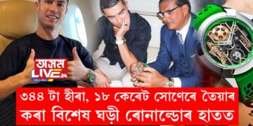 ৩৪৪ টা হীৰা আৰু ১৮ কেৰেট সোণেৰে তৈয়াৰ কৰা বিশেষ ঘড়ী ৰোনাল্ডোৰ হাতত, আকাশলঙ্ঘী দামৰ এই ঘড়ীৰ বিশেষত্ব বহুতেই নাজানে