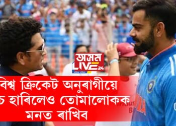 এই সময় বৰ যন্ত্ৰণাদায়ক, তথাপিও বিশ্ব ক্ৰিকেট অনুৰাগীয়ে মেচ হাৰিলেও তোমালোকক মনত ৰাখিবঃ মাষ্টাৰ ব্লাষ্টাৰ