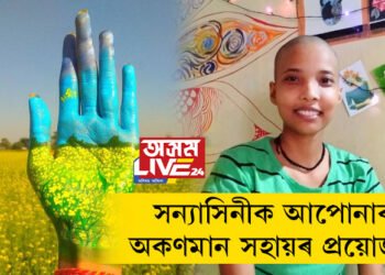 বেলিফুল ভালপোৱা সন্যাসিনীক আপোনাৰ অকণমান সহায়ৰ প্ৰয়োজন, সন্যাক চিকিৎসাৰ বাবে আপুনিও অলপমান সহায় আগবঢ়াওক