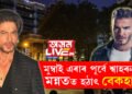 মুম্বাই এৰাৰ পূৰ্বে শ্বাহৰুখৰ মন্নতত হঠাৎ বেকহাম, গোপনেই বাদশ্বাহৰ সৈতে কি পাৰ্টী কৰিলে বেকহামে?