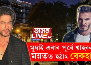 মুম্বাই এৰাৰ পূৰ্বে শ্বাহৰুখৰ মন্নতত হঠাৎ বেকহাম, গোপনেই বাদশ্বাহৰ সৈতে কি পাৰ্টী কৰিলে বেকহামে?