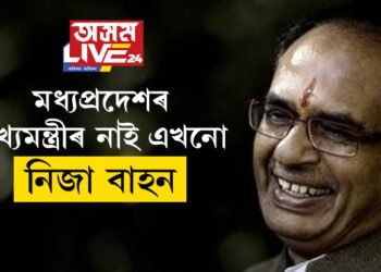 মধ্যপ্ৰদেশৰ মুখ্যমন্ত্ৰীৰ নাই এখনো নিজা বাহন! মুঠ কিমান সম্পত্তিৰ অধিকাৰী শিৱৰাজ?