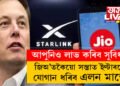 দেশবাসীক সস্তাত ইণ্টাৰনেট যোগান ধৰিব এলন মাস্কে! জিঅ’, এয়াৰটেলক চিন্তাত পেলোৱা ষ্টাৰলিংক কি?