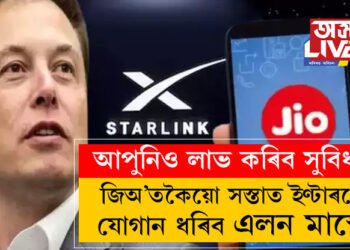 দেশবাসীক সস্তাত ইণ্টাৰনেট যোগান ধৰিব এলন মাস্কে! জিঅ’, এয়াৰটেলক চিন্তাত পেলোৱা ষ্টাৰলিংক কি?