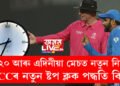 টি-২০ আৰু এদিনীয়া মেচত নতুন নিয়ম, ICCৰ নতুন ষ্টপ ক্লক পদ্ধতি কি? জানি থওক সবিশেষ