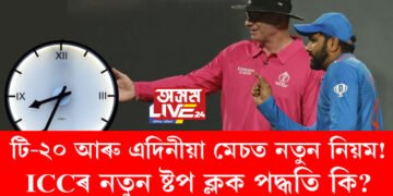 টি-২০ আৰু এদিনীয়া মেচত নতুন নিয়ম, ICCৰ নতুন ষ্টপ ক্লক পদ্ধতি কি? জানি থওক সবিশেষ