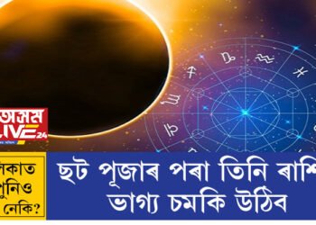 ষট পূজাৰ দিনাই বৃশ্চিকে সূৰ্যত প্ৰৱেশ কৰিব! ষট পূজাৰ পৰা তিনি ৰাশিৰ ভাগ্য চমকি উঠিব
