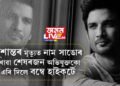 সুশান্তৰ মৃত্যুত নাম সাঙোৰ খোৱা শেষৰজন অভিযুক্তকো এৰি দিলে বম্বে হাইকৰ্টে, তিনি বছৰৰ অন্তত কেনেকৈ জামিন পালে অনুজে?