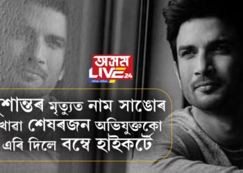 সুশান্তৰ মৃত্যুত নাম সাঙোৰ খোৱা শেষৰজন অভিযুক্তকো এৰি দিলে বম্বে হাইকৰ্টে, তিনি বছৰৰ অন্তত কেনেকৈ জামিন পালে অনুজে?