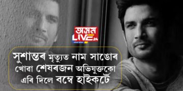 সুশান্তৰ মৃত্যুত নাম সাঙোৰ খোৱা শেষৰজন অভিযুক্তকো এৰি দিলে বম্বে হাইকৰ্টে, তিনি বছৰৰ অন্তত কেনেকৈ জামিন পালে অনুজে?