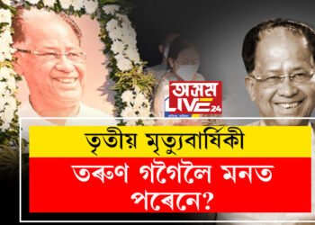 হাঁহি ৰাজনীতি কৰা মানুহজন, হু ইজ বদৰুদ্দিন বুলি কোৱা আপোনভোলা মানুহজনৰ আজি তৃতীয় মৃত্যুবাৰ্ষিকী