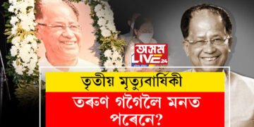 হাঁহি ৰাজনীতি কৰা মানুহজন, হু ইজ বদৰুদ্দিন বুলি কোৱা আপোনভোলা মানুহজনৰ আজি তৃতীয় মৃত্যুবাৰ্ষিকী