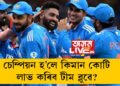 ১০ কোটি পকেটলৈ আহিল! চেম্পিয়ন হ’লে কিমান কোটি লাভ কৰিব টীম ব্লুৱে?
