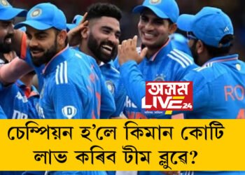 ১০ কোটি পকেটলৈ আহিল! চেম্পিয়ন হ’লে কিমান কোটি লাভ কৰিব টীম ব্লুৱে?