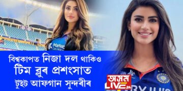 ছামীৰ খেল দেখি পাগল, বিশ্বকাপত নিজা দল থাকিও টিম ব্লুৰ প্ৰশংসাত এটাৰ পাছত আনটো টুইট আফগান সুন্দৰীৰ, কোন এই সুন্দৰী?