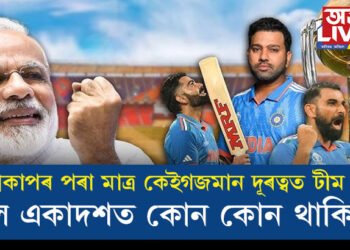 বিশ্বকাপৰ পৰা মাত্ৰ কেইগজমান দূৰত্বত টীম ব্লু! দেওবাৰে বিশ্বকাপ যুঁজৰ মূল একাদশত কোন কোন থাকিব?