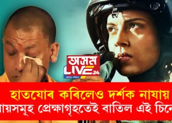 ছবিখনৰ কাহিনীৰ বাবেই ছবিখন চাবলৈ আহক! হাতযোৰ কৰিলেও দৰ্শক নাযায়, প্ৰায়সমূহ প্ৰেক্ষাগৃহতেই বাতিল হ’ল এই চিনেমা