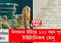 ভিক্টোৰিয়া পুডিং! নিলামত উঠিছে টাইটানিকৰ মেনু, কিমান টকা দৰ উঠিছে ১১১ বছৰ পুৰণি মেনুখনৰ?
