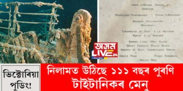 ভিক্টোৰিয়া পুডিং! নিলামত উঠিছে টাইটানিকৰ মেনু, কিমান টকা দৰ উঠিছে ১১১ বছৰ পুৰণি মেনুখনৰ?