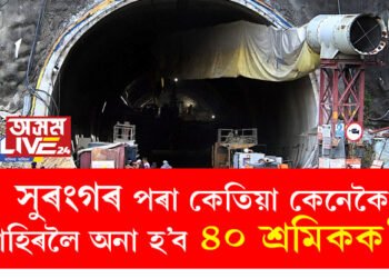 সুৰংগত আৱদ্ধ ৪০ শ্ৰমিকলৈ দৈনিক দি থকা হৈছে মটৰ পনিৰ, পোলাও, ফলমূল, কিন্তু উদ্ধাৰ কৰি কেতিয়া বাহিৰলৈ অনা হ’ব ৪০ শ্ৰমিকক?