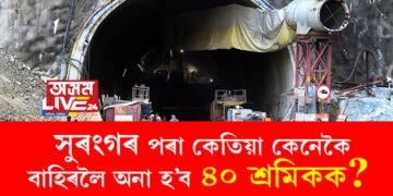 সুৰংগত আৱদ্ধ ৪০ শ্ৰমিকলৈ দৈনিক দি থকা হৈছে মটৰ পনিৰ, পোলাও, ফলমূল, কিন্তু উদ্ধাৰ কৰি কেতিয়া বাহিৰলৈ অনা হ’ব ৪০ শ্ৰমিকক?