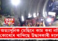 অত্যাধুনিক মেছিনে কাম কৰা নাই! কোৰেৰে খান্দিবলৈ আৰম্ভ কৰিছে এইবাৰ উদ্ধাৰকাৰী দলে