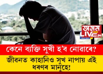 জীৱনত কাহানিও সুখ নাপায় এই ধৰণৰ মানুহে, কেনে ব্যক্তি সুখী হ’ব নোৱাৰে? জানক সবিশেষ…