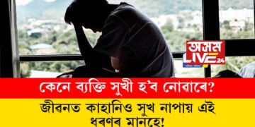 জীৱনত কাহানিও সুখ নাপায় এই ধৰণৰ মানুহে, কেনে ব্যক্তি সুখী হ’ব নোৱাৰে? জানক সবিশেষ…