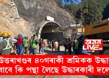‘প্লিজ ইয়াত ৰাজনীতি নকৰিব, আমাক কাম কৰিবলৈ সুবিধা দিয়ক!’ উত্তৰাখণ্ডৰ ৪০গৰাকী শ্ৰমিকক উদ্ধাৰৰ বাবে কি পন্থা লৈছে উদ্ধাৰকাৰী দলে?