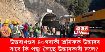 ‘প্লিজ ইয়াত ৰাজনীতি নকৰিব, আমাক কাম কৰিবলৈ সুবিধা দিয়ক!’ উত্তৰাখণ্ডৰ ৪০গৰাকী শ্ৰমিকক উদ্ধাৰৰ বাবে কি পন্থা লৈছে উদ্ধাৰকাৰী দলে?