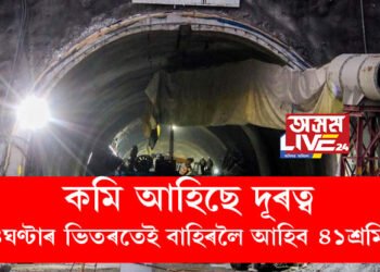 কমি আহিছে দূৰত্ব, ২৪ঘণ্টাৰ ভিতৰতেই আহিব ভাল খবৰ! উত্তৰকাশীৰ সুৰংগৰ উদ্ধাৰকাৰ্যক লৈ ভাল খবৰ দিলে প্ৰশাসনে