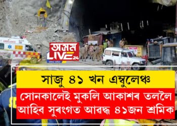 সাজু ৪১ খন এম্বুলেঞ্চ, বেছি সময় নাই, সোনকালেই মুকলি আকাশৰ তললৈ আহিব সুৰংগত আৱদ্ধ ৪১জন শ্ৰমিক