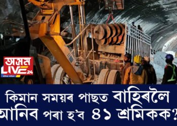 সাময়িকভাৱে বন্ধ থকাৰ পাছত আকৌ আৰম্ভ হৈছে উত্তৰকাশীৰ উদ্ধাৰকাৰ্য। কিমান সময়ৰ পাছত বাহিৰলৈ আনিব পৰা হ’ব শ্ৰমিকক, জনালে উদ্ধাৰকাৰী দলে
